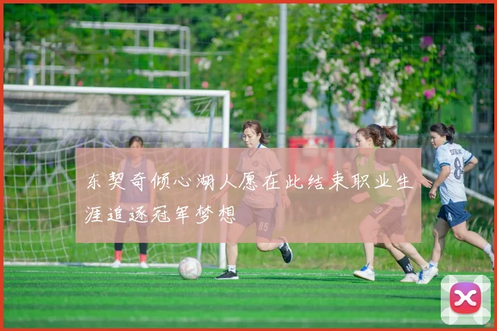 东契奇倾心湖人愿在此结束职业生涯追逐冠军梦想