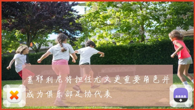 基耶利尼将担任尤文更重要角色并成为俱乐部足协代表