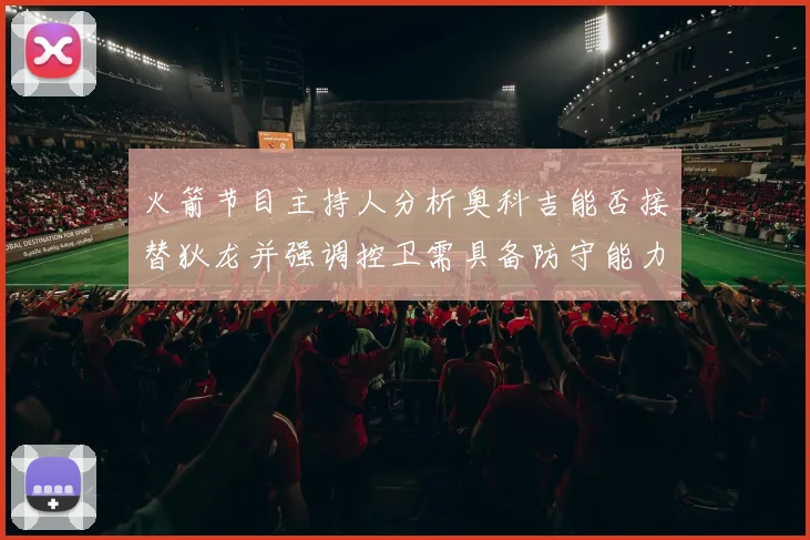 火箭节目主持人分析奥科吉能否接替狄龙并强调控卫需具备防守能力
