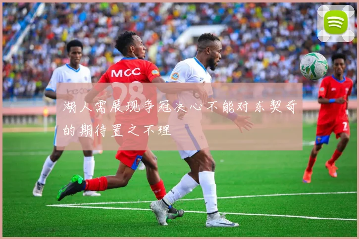 湖人需展现争冠决心不能对东契奇的期待置之不理