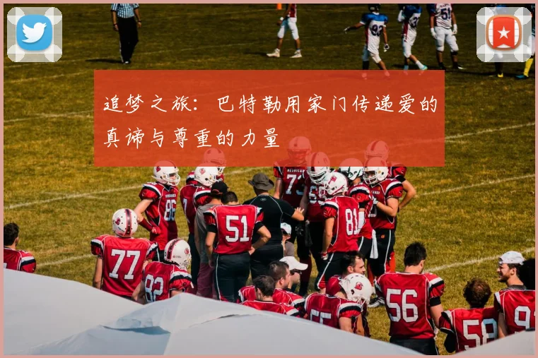 追梦之旅：巴特勒用家门传递爱的真谛与尊重的力量