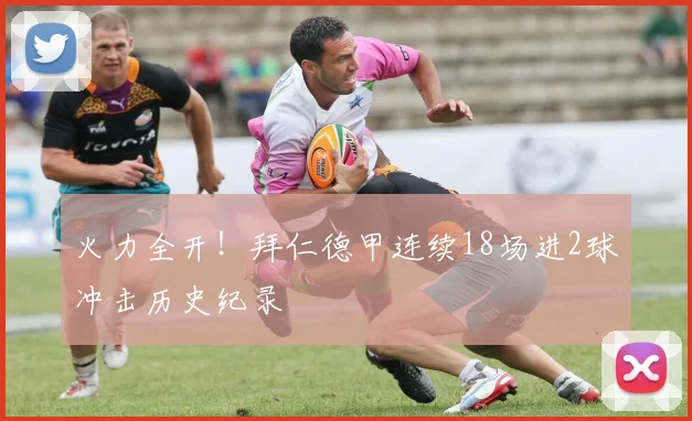 火力全开！拜仁德甲连续18场进2球冲击历史纪录