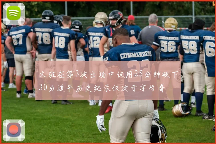 文班在第3次出场中仅用25分钟砍下30分追平历史纪录仅次于字母哥