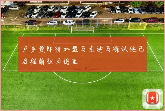 卢克曼即将加盟马竞迪马确认他已启程前往马德里