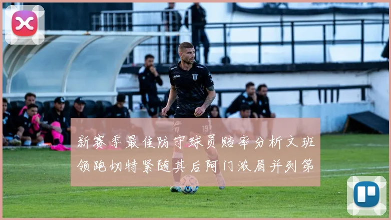 新赛季最佳防守球员赔率分析文班领跑切特紧随其后阿门浓眉并列第三