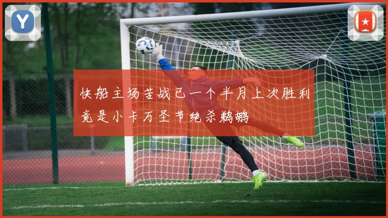 快船主场苦战已一个半月上次胜利竟是小卡万圣节绝杀鹈鹕
