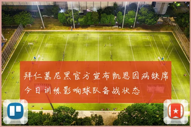 拜仁慕尼黑官方宣布凯恩因病缺席今日训练影响球队备战状态